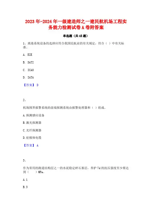 2023年-2024年一级建造师之一建民航机场工程实务能力检测试卷A卷附答案