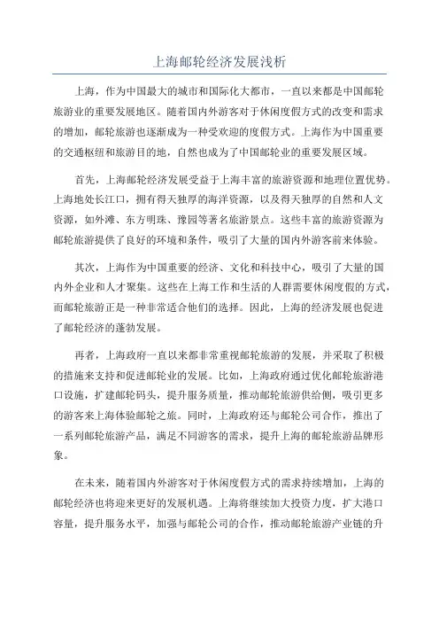 上海邮轮经济发展浅析