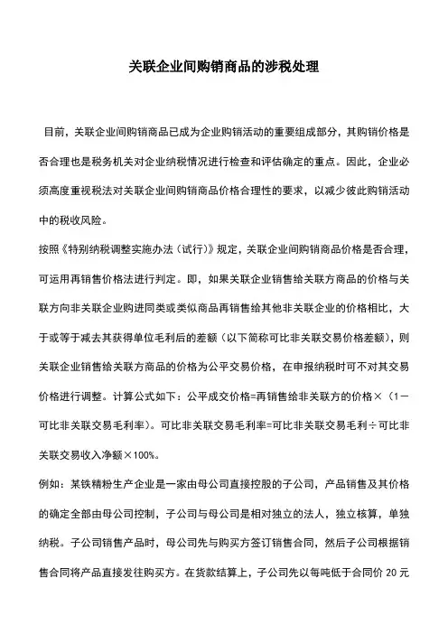 会计实务：关联企业间购销商品的涉税处理
