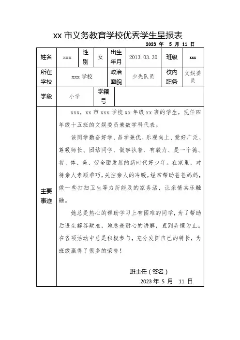 义务教育学校优秀学生呈报表