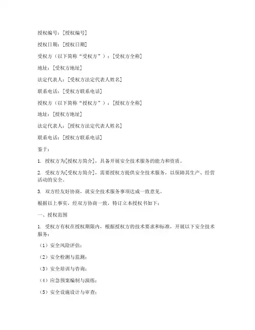 安全技术服务授权书范本