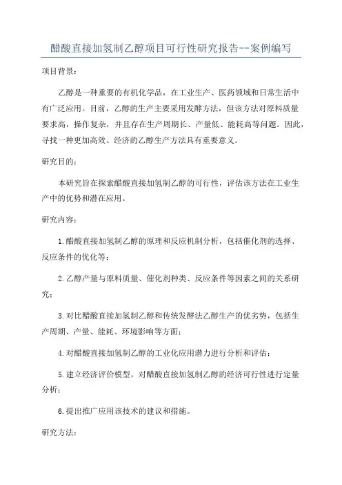 醋酸直接加氢制乙醇项目可行性研究报告--案例编写
