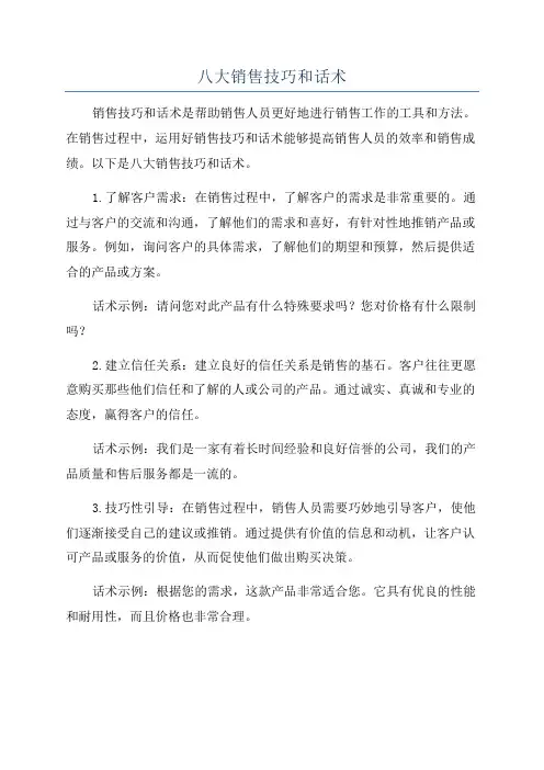 八大销售技巧和话术