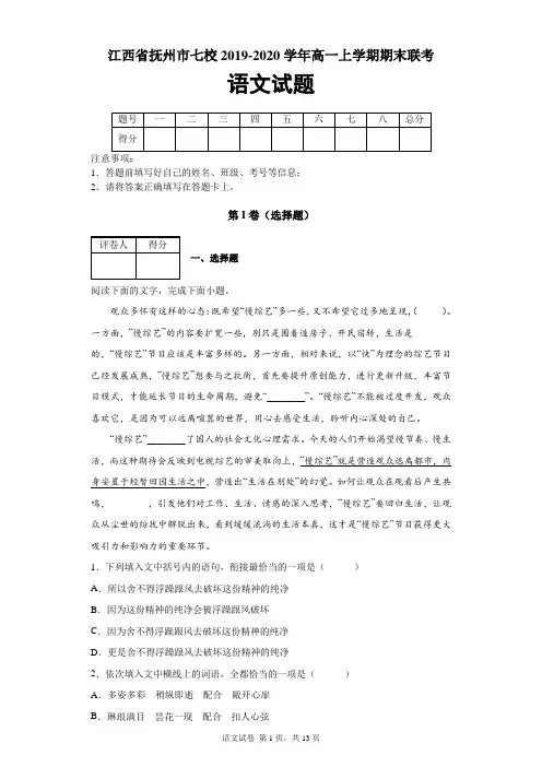 江西省抚州市七校2019-2020学年高一上学期期末联考语文试题及答案解析