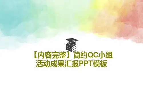 【内容完整】简约QC小组活动成果汇报PPT模板共37页