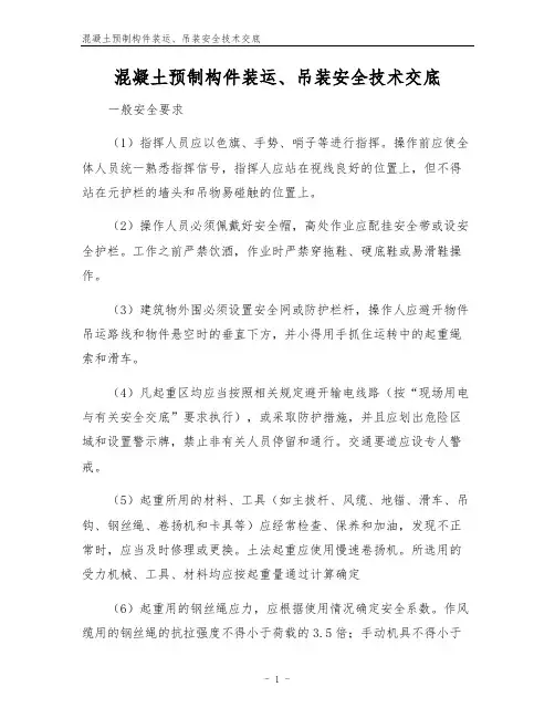 混凝土预制构件装运、吊装安全技术交底