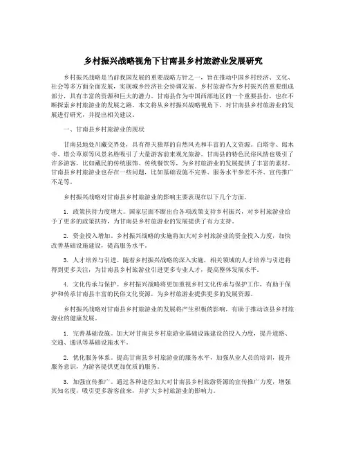 乡村振兴战略视角下甘南县乡村旅游业发展研究