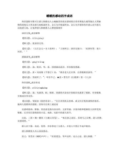 暖暖的感动四字成语