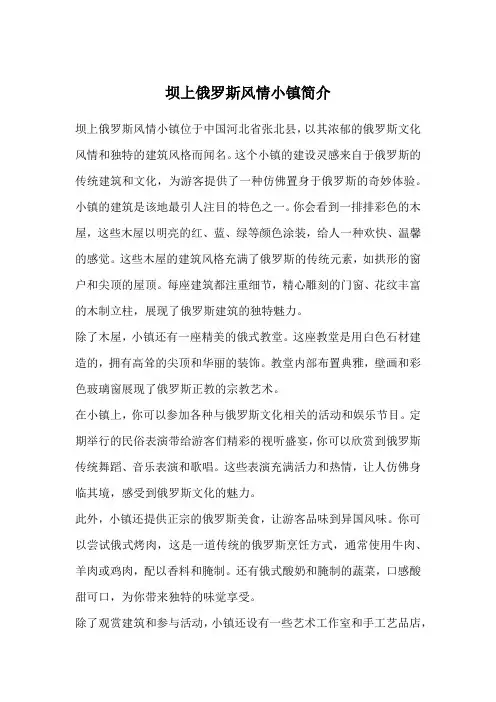 坝上俄罗斯风情小镇简介