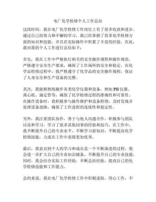 电厂化学检修个人工作总结
