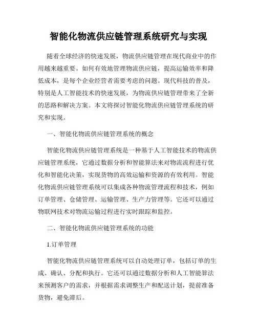 智能化物流供应链管理系统研究与实现