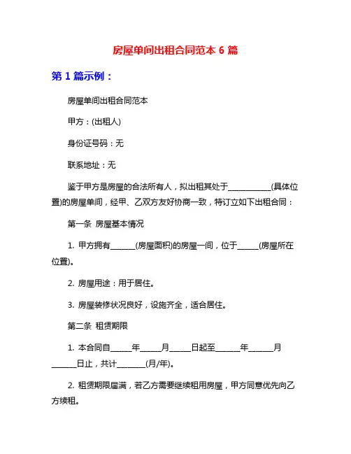 房屋单间出租合同范本6篇