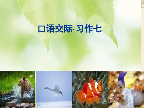 人教版语文六年级上册第七单元《口语交际·习作七》