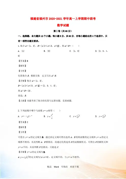 福建省福州市2022-2021学年高一数学上学期期中联考试题(含解析)