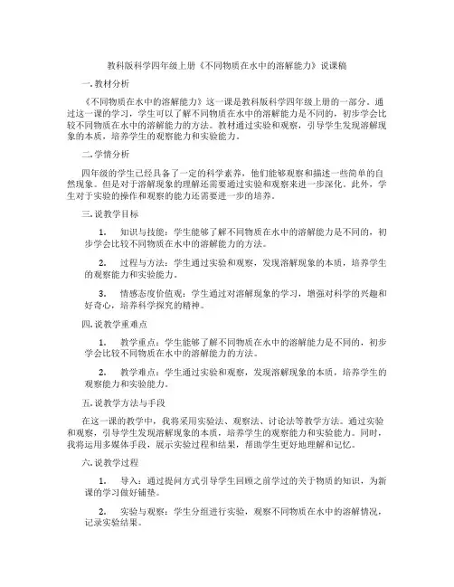 教科版科学四年级上册《不同物质在水中的溶解能力》说课稿