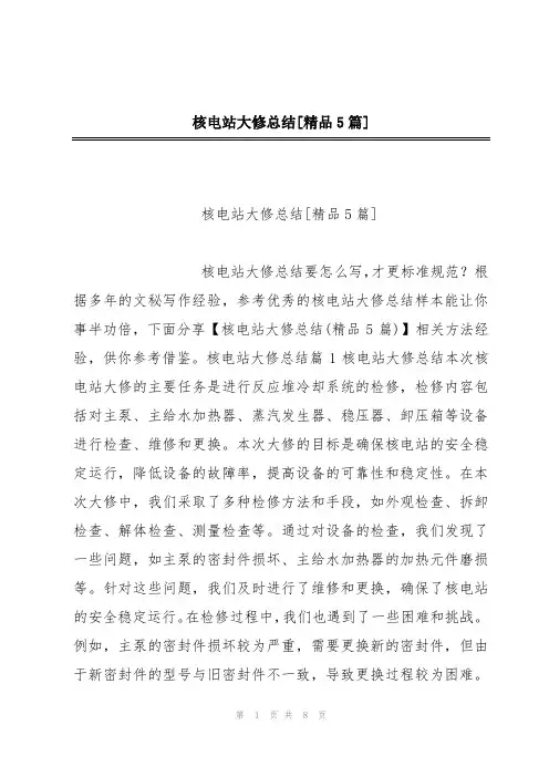 核电站大修总结[精品5篇]