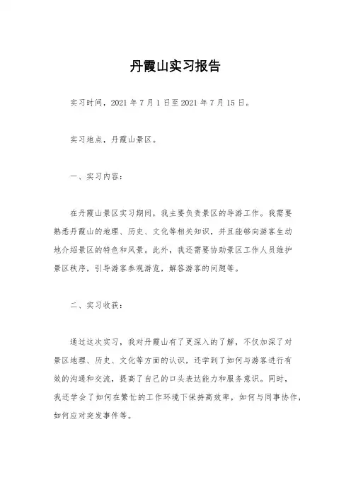 丹霞山实习报告