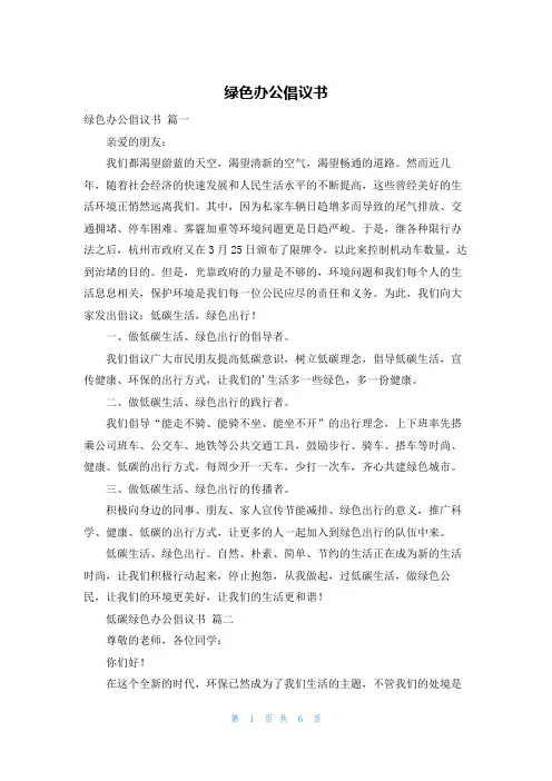 绿色办公倡议书