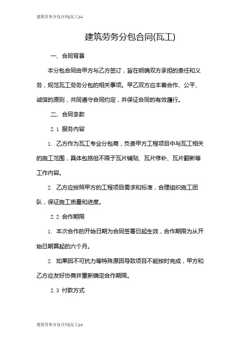 建筑劳务分包合同(瓦工)