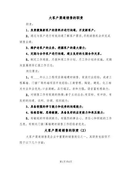 大客户渠道销售的职责(5篇)
