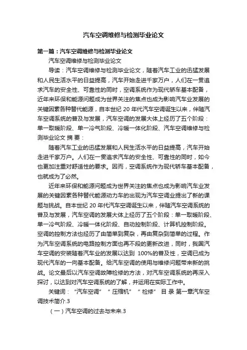 汽车空调维修与检测毕业论文