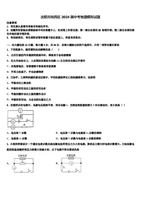 沈阳市铁西区2024届中考物理模拟试题含解析