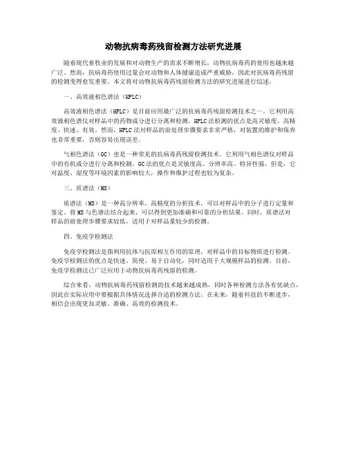 动物抗病毒药残留检测方法研究进展