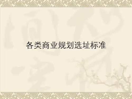 各类商业规划要求标准