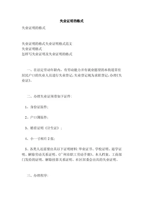 失业证明的格式（范文）