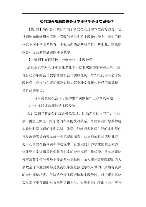 如何加强高职院校会计专业学生会计实践操作