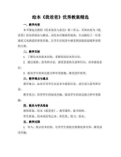 绘本《我爸爸》优秀教案精选