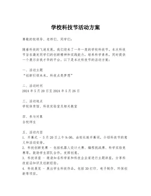 学校科技节活动方案