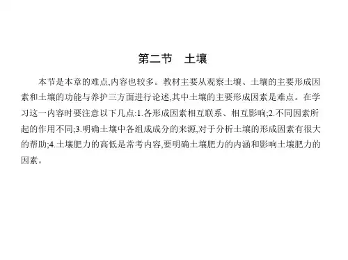 人教版高中地理必修第1册 第五章 植被与土壤 第二节 土壤
