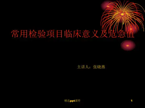 临床检验项目临床意义ppt课件