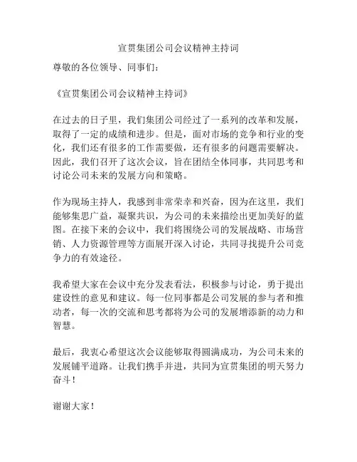 宣贯集团公司会议精神主持词