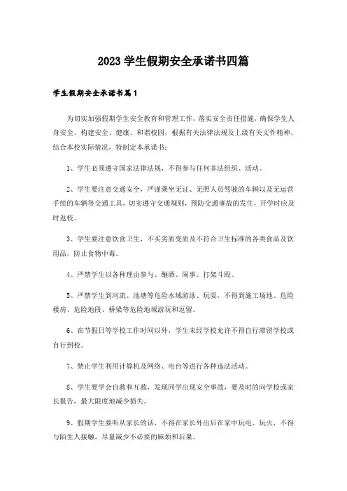 2023学生假期安全承诺书四篇