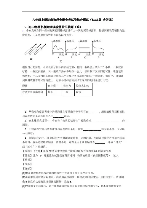 八年级上册济南物理全册全套试卷综合测试(Word版 含答案)