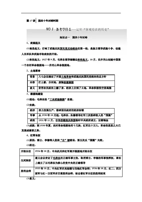 2018届高三历史通史版一轮复习 教师用书 第1板块 第17讲国共十年对峙时期 含答案 精品