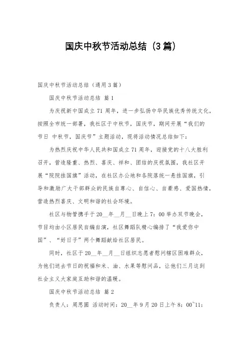 国庆中秋节活动总结(3篇)
