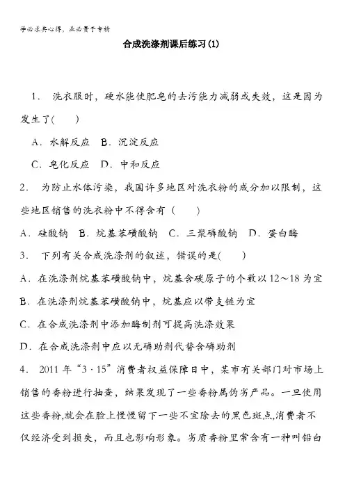江苏省启东中学届复习高中化学_化学与技术的发展_表面活性剂、精细化学品_合成洗涤剂_练习含答案()