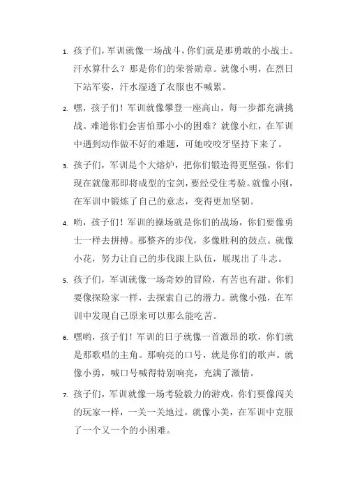 为军训的孩子激励话语