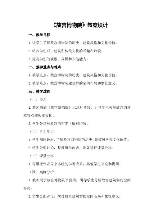 《故宫博物院》教案设计