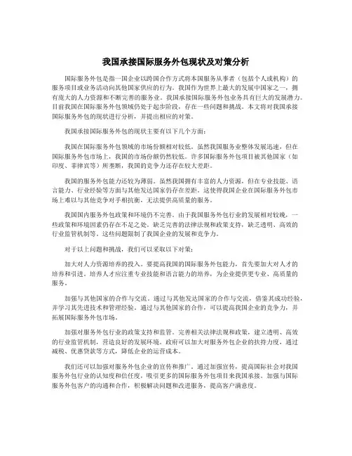 我国承接国际服务外包现状及对策分析