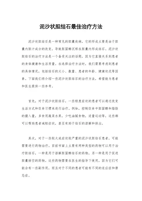 泥沙状胆结石最佳治疗方法