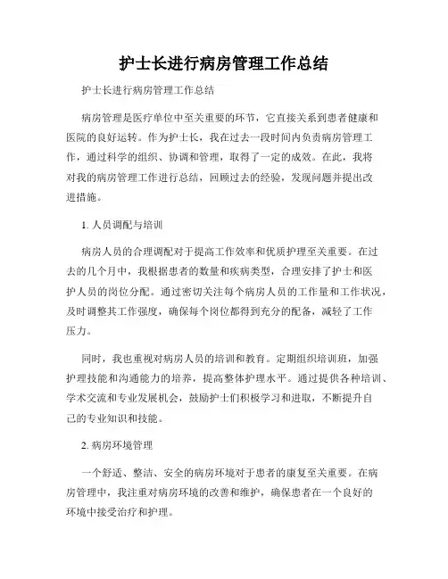 护士长进行病房管理工作总结                     