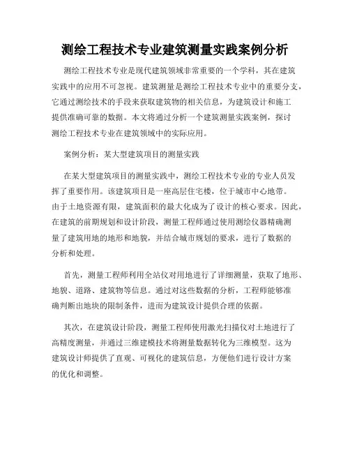 测绘工程技术专业建筑测量实践案例分析