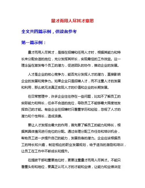 量才而用人尽其才意思