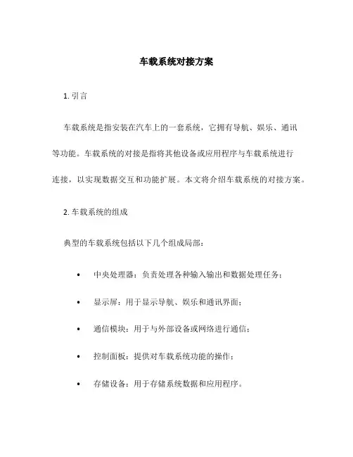 车载系统对接方案