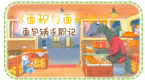 新人教版三年级数学下册《认识面积》教学课件