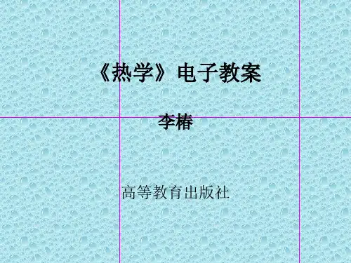 《热学》(李椿 ) 电子教案(2015)